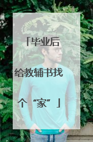 毕业后 给教辅书找个“家”